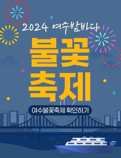 2024여수불꽃축제